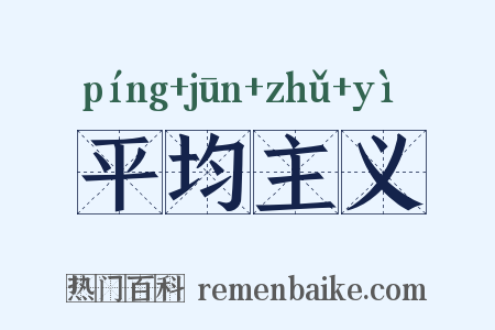 平均主义是什么意思的图片